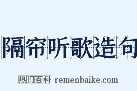 隔帘听歌造句是什么意思的图片